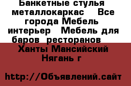 Банкетные стулья, металлокаркас. - Все города Мебель, интерьер » Мебель для баров, ресторанов   . Ханты-Мансийский,Нягань г.
